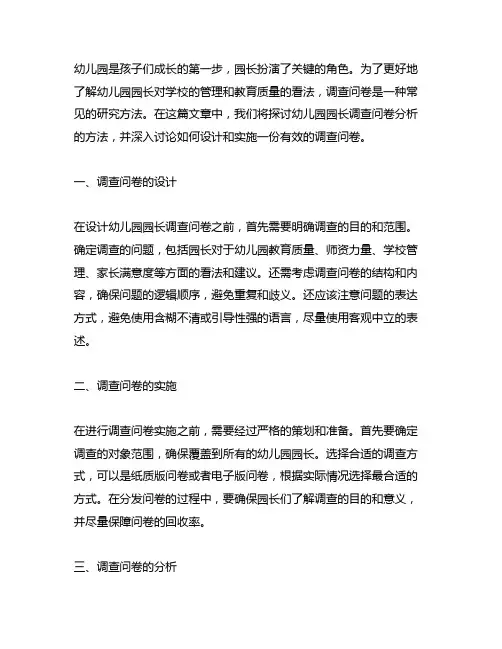 幼儿园园长调查问卷分析方法 幼儿园调查问卷