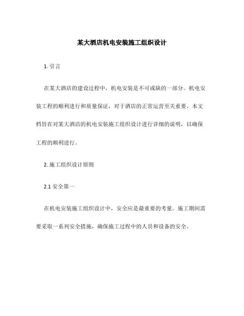 某大酒店机电安装施工组织设计