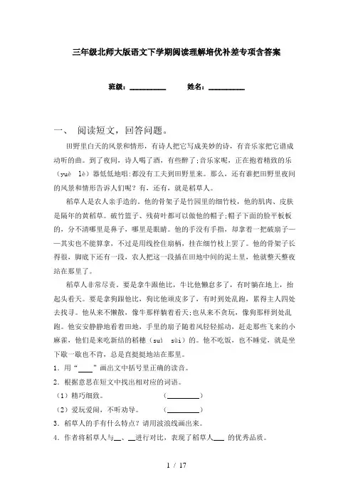 三年级北师大版语文下学期阅读理解培优补差专项含答案
