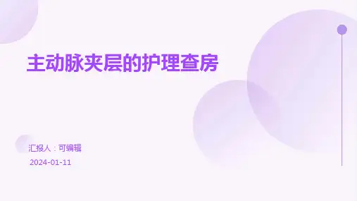 主动脉夹层的护理查房PPT