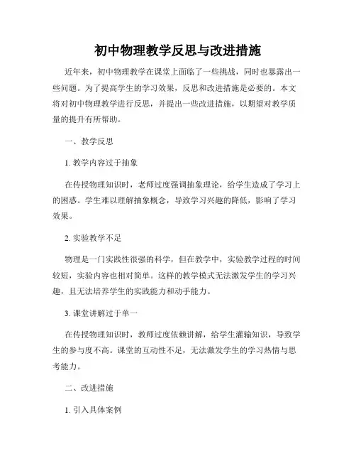 初中物理教学反思与改进措施