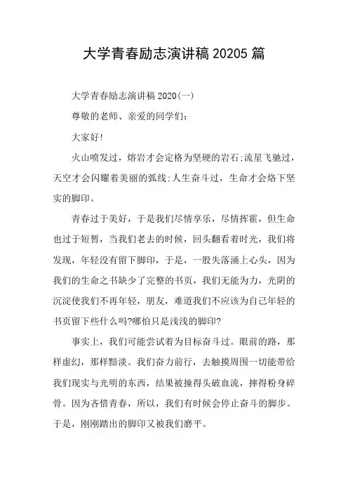 大学青春励志演讲稿20205篇