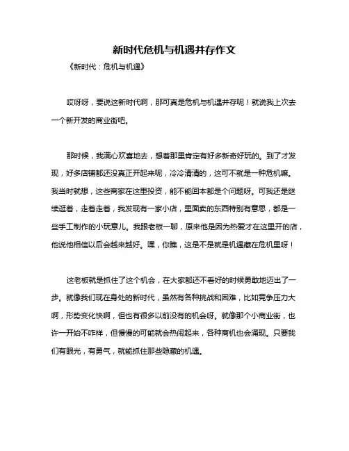 新时代危机与机遇并存作文