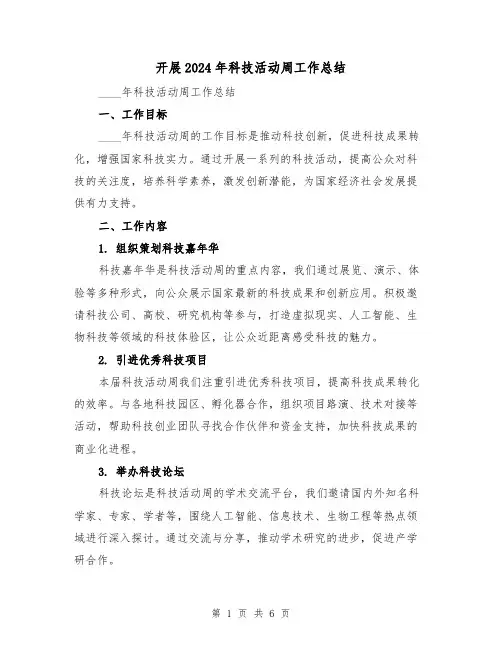 开展2024年科技活动周工作总结(2篇)