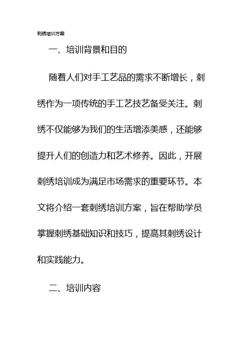 刺绣培训方案