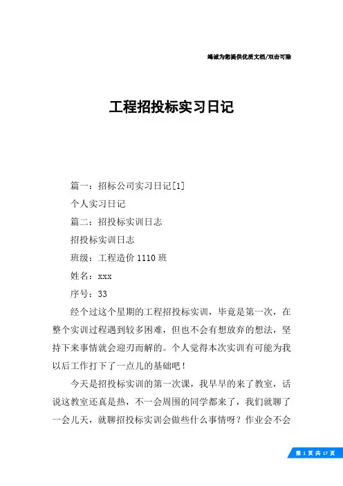工程招投标实习日记