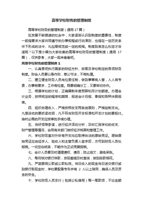 高等学校财务的管理制度（通用17篇）