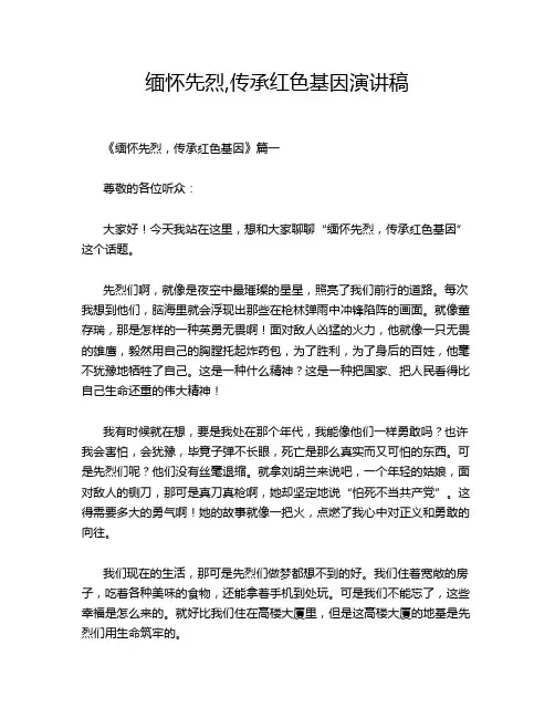 缅怀先烈,传承红色基因演讲稿