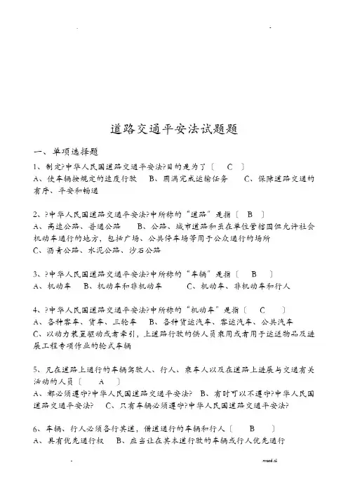 道路交通安全法试题库及答案解析