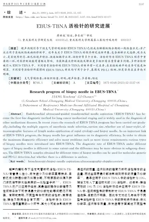 EBUS-TBNA活检针的研究进展