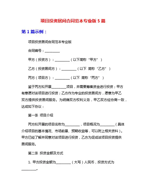 项目投资居间合同范本专业版5篇