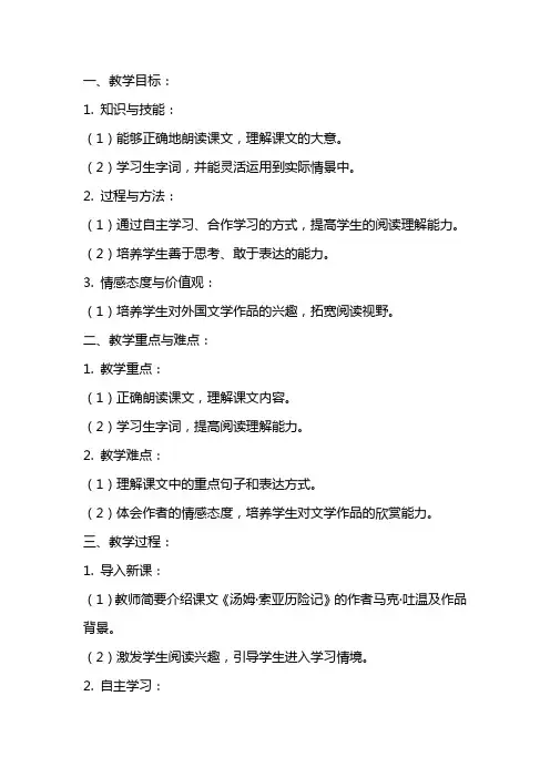 四年级语文下册课文《汤姆·索亚历险记》教案