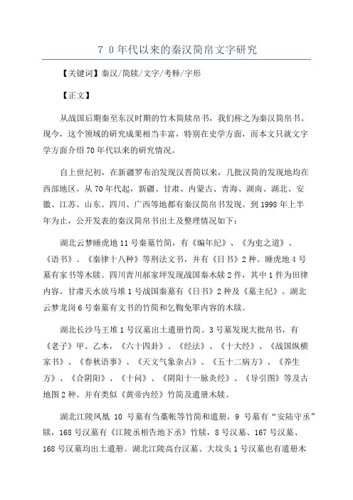 70年代以来的秦汉简帛文字研究