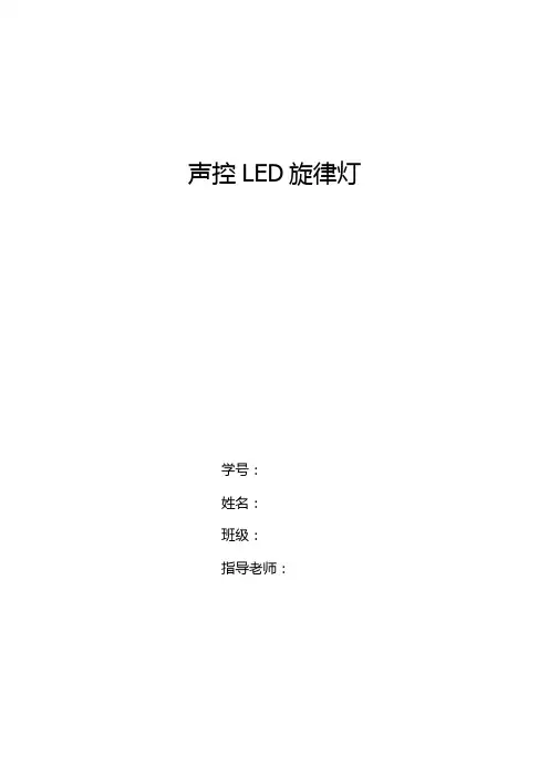 LED声控旋律灯制作报告