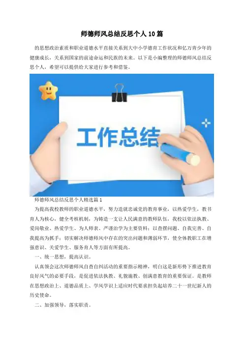 师德师风总结反思个人10篇