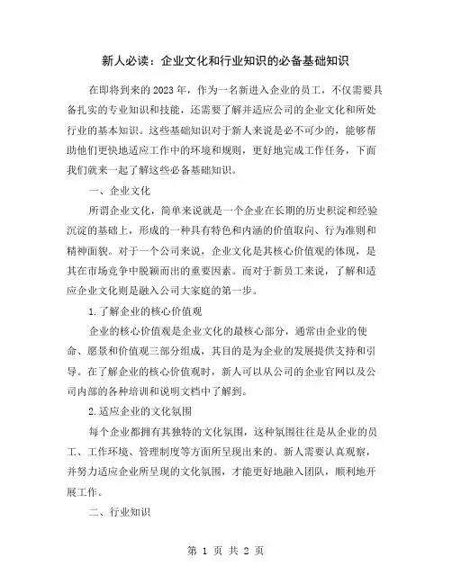 新人必读：企业文化和行业知识的必备基础知识