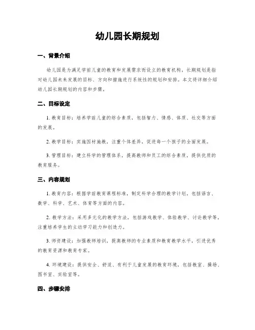 幼儿园长期规划