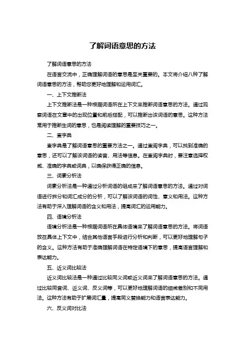 了解词语意思的方法