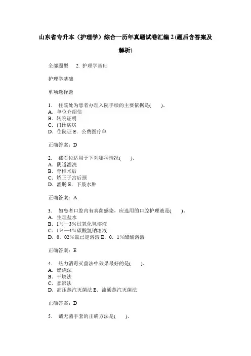 山东省专升本(护理学)综合一历年真题试卷汇编2(题后含答案及解析)