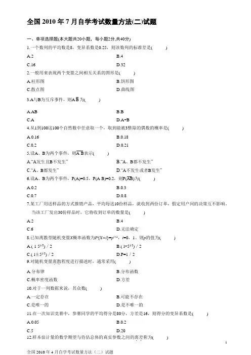 自考数量方法(二)试题