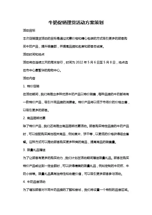 牛奶促销理货活动方案策划