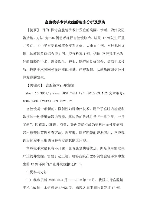 宫腔镜手术并发症的临床分析及预防