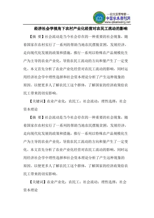 经济社会学视角下农村产业化经营对农民工流动的影响