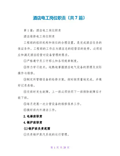 酒店电工岗位职责(共7篇)