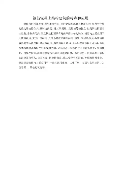 钢筋混凝土结构建筑的特点和应用