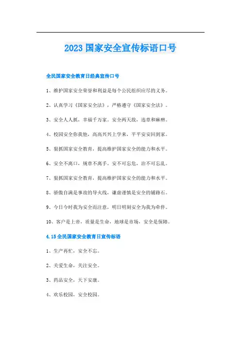 国家安全宣传标语口号