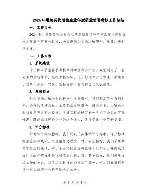 2024年道路货物运输企业年度质量信誉考核工作总结