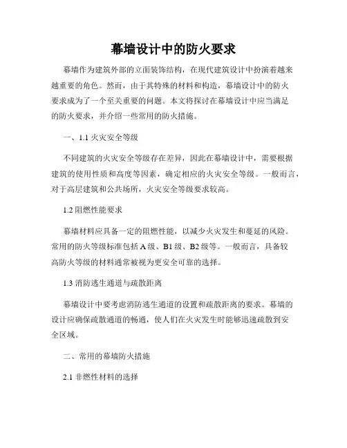 幕墙设计中的防火要求