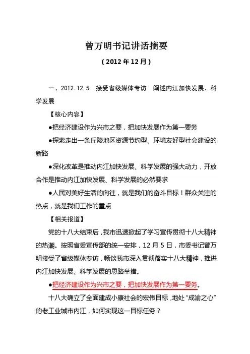 曾万明书记讲话摘要(2012.12)