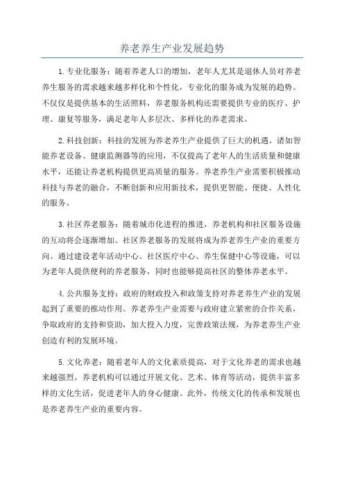 养老养生产业发展趋势