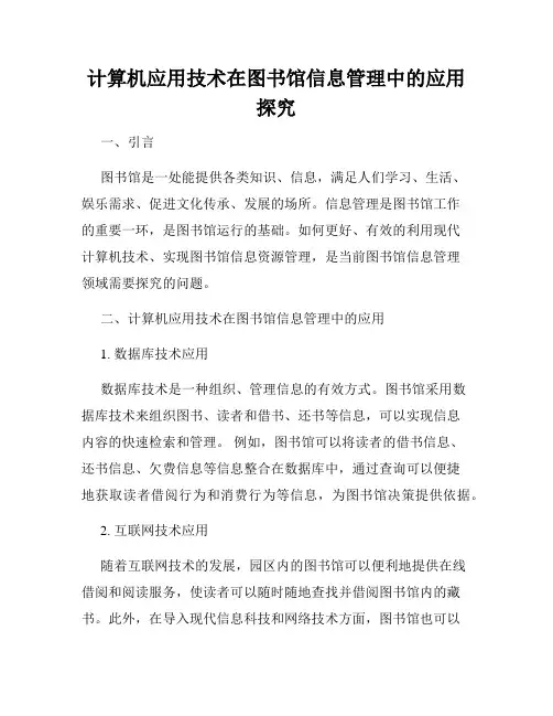 计算机应用技术在图书馆信息管理中的应用探究