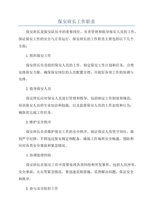 保安班长工作职责