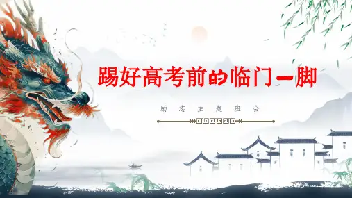 踢好高考前的临门一脚+课件--2024届高三下学期励志教育主题班会