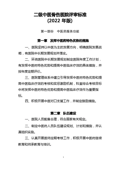 二级中医骨伤医院评审标准(2022年版)