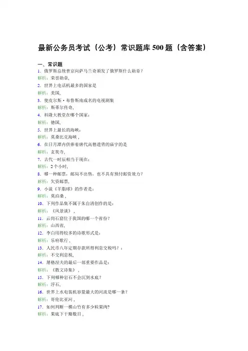最新公务员考试(公考)常识题库500题(含答案)BS