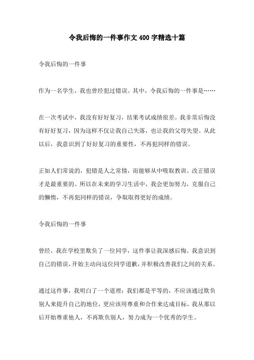 令我后悔的一件事作文400字精选十篇