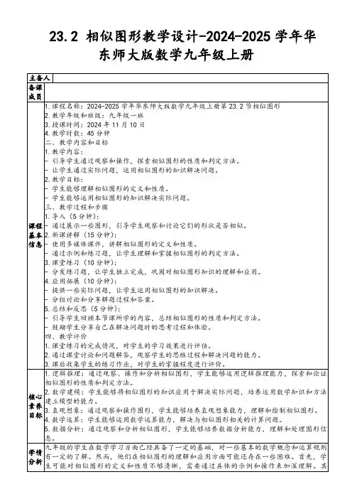 23.2相似图形教学设计-2024-2025学年华东师大版数学九年级上册