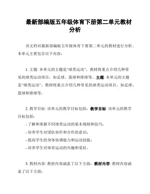 最新部编版五年级体育下册第二单元教材分析