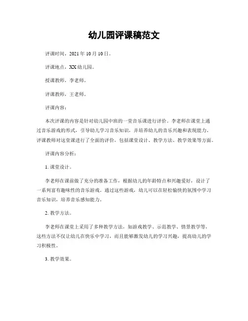 幼儿园评课稿范文