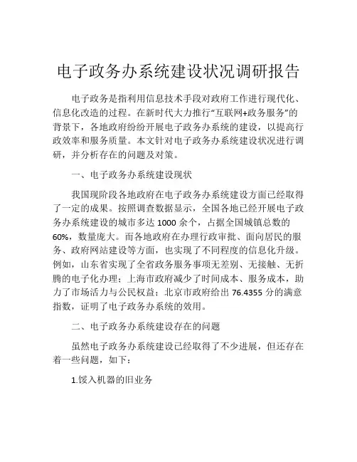 电子政务办系统建设状况调研报告