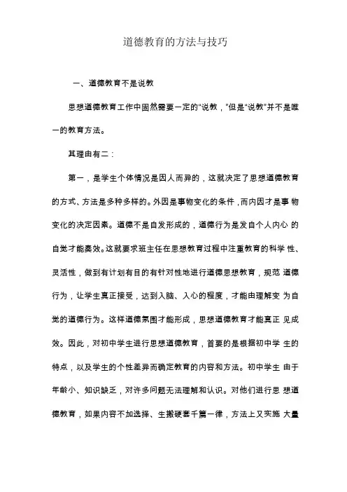 道德教育的方法与技巧