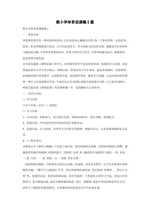 教小学体育说课稿5篇