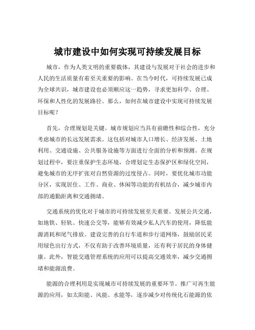 城市建设中如何实现可持续发展目标