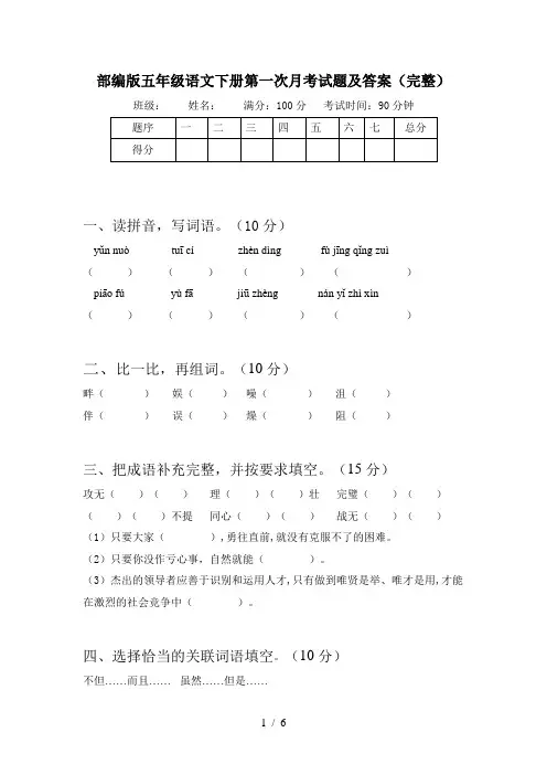 部编版五年级语文下册第一次月考试题及答案(完整)