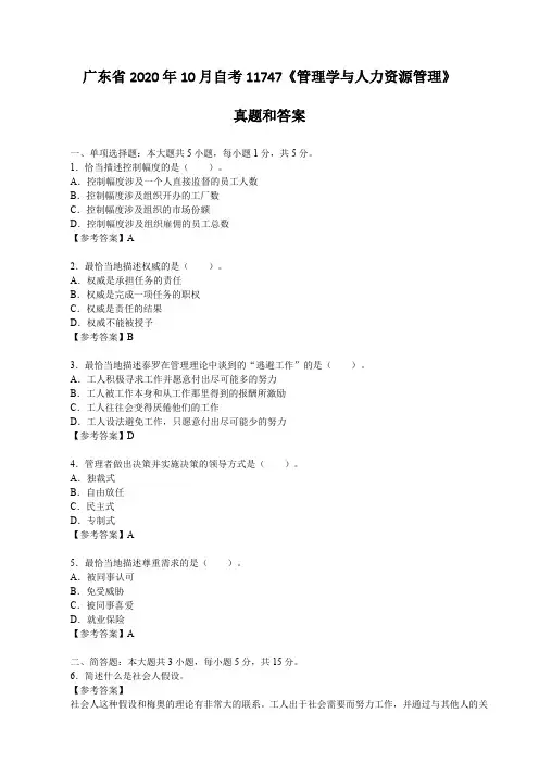 广东省2020年10月自考11747《管理学与人力资源管理》真题和答案