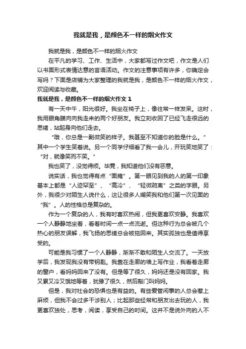 我就是我，是颜色不一样的烟火作文